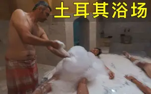 Download Video: 体验土耳其浴，让满身胸毛的大叔给你洗的干干净净