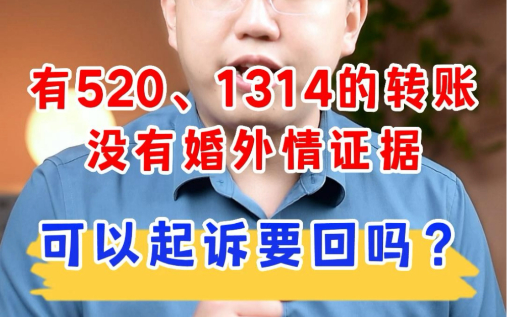 配偶给小三转账都是520、1314的特殊数字,没有婚外情证据,原配可以起诉要回吗?哔哩哔哩bilibili