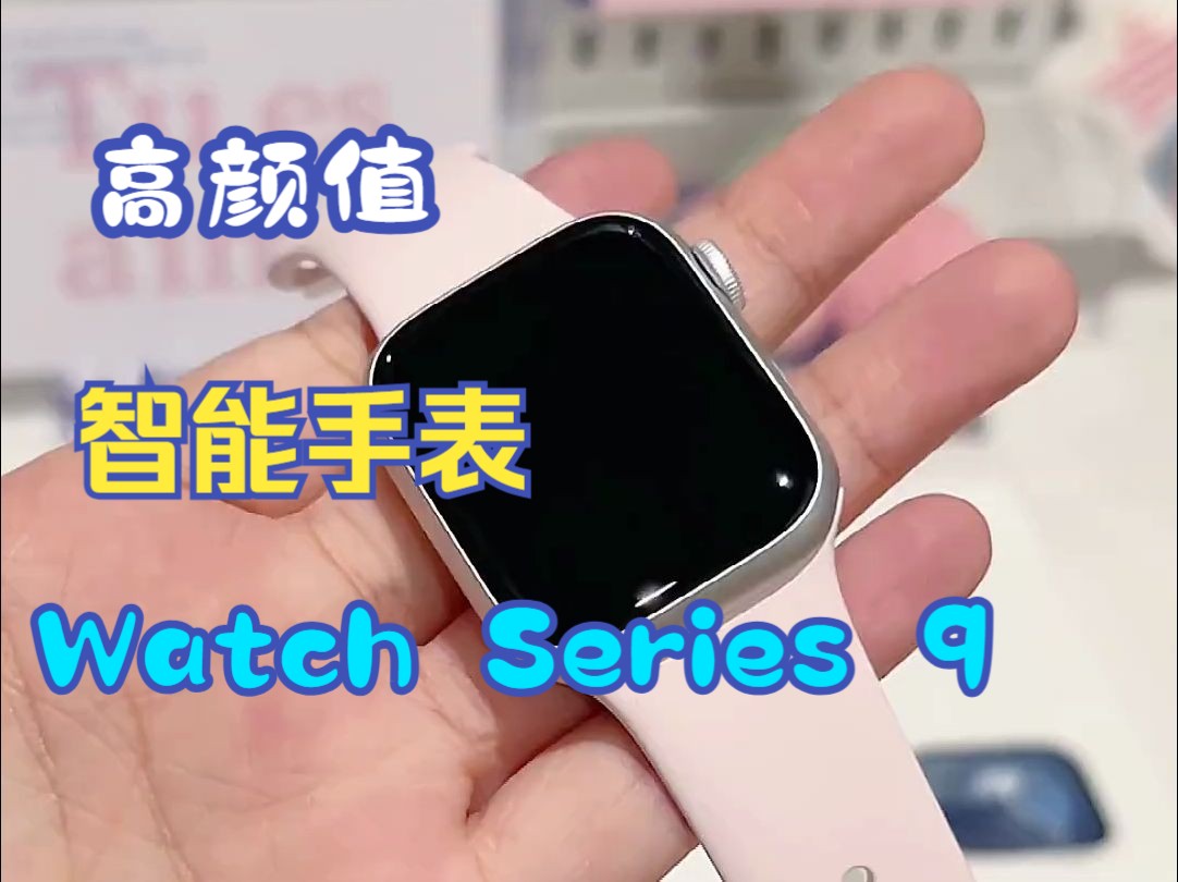 applewatchs9 智能手表 苹果智能手表哔哩哔哩bilibili