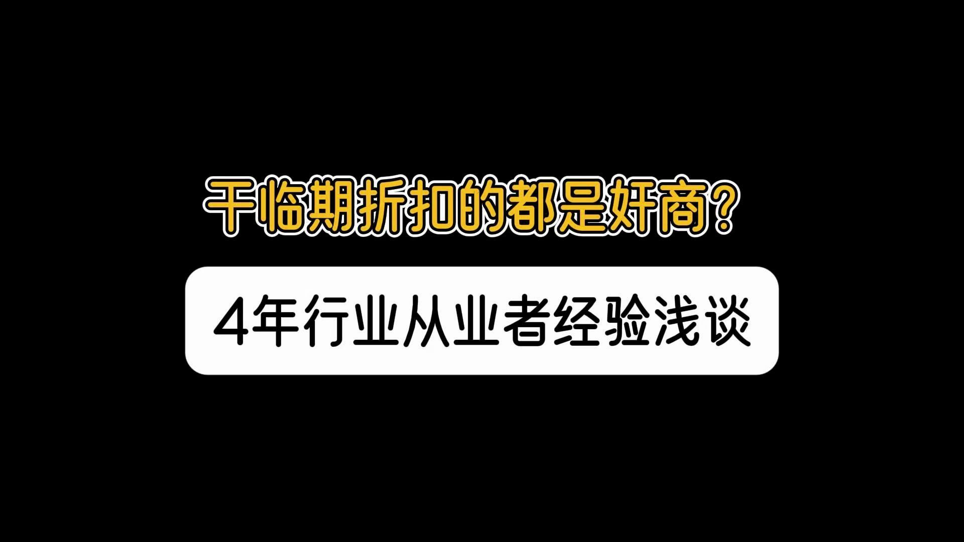 临期食品行业目前都存在着哪些挑战?谁还在靠这行赚钱?4年行业从业者经验浅谈.哔哩哔哩bilibili