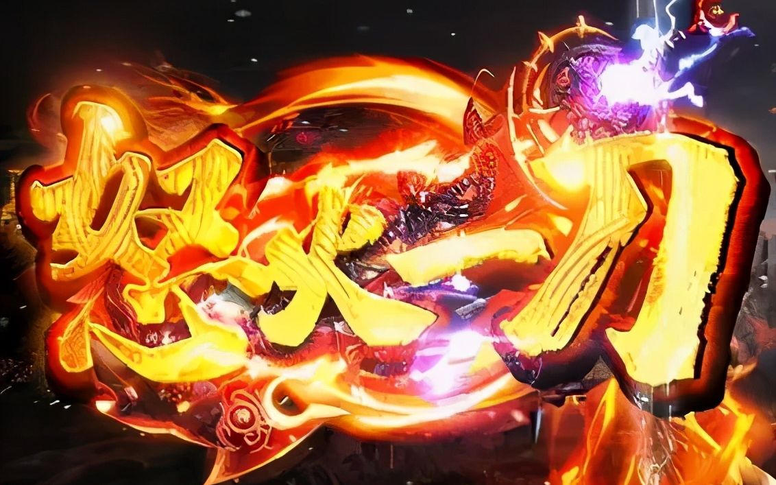 怒火一刀:超多福利 上线就送 最新攻略