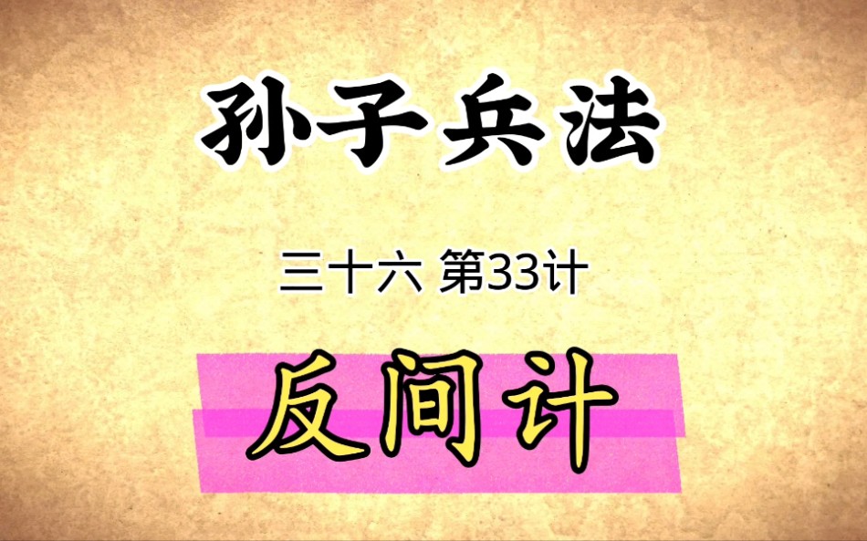 [图]孙子兵法与三十六计启示：第33计反间计原文讲解国学经典传统文化