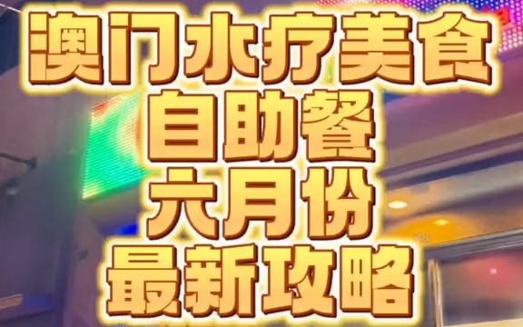 澳门2023水疗美食自助餐最新攻略,多间自助餐厅排名大改变哔哩哔哩bilibili