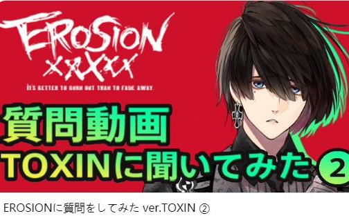 【EROSION】に质问をしてみた ver.TOXIN ②哔哩哔哩bilibili