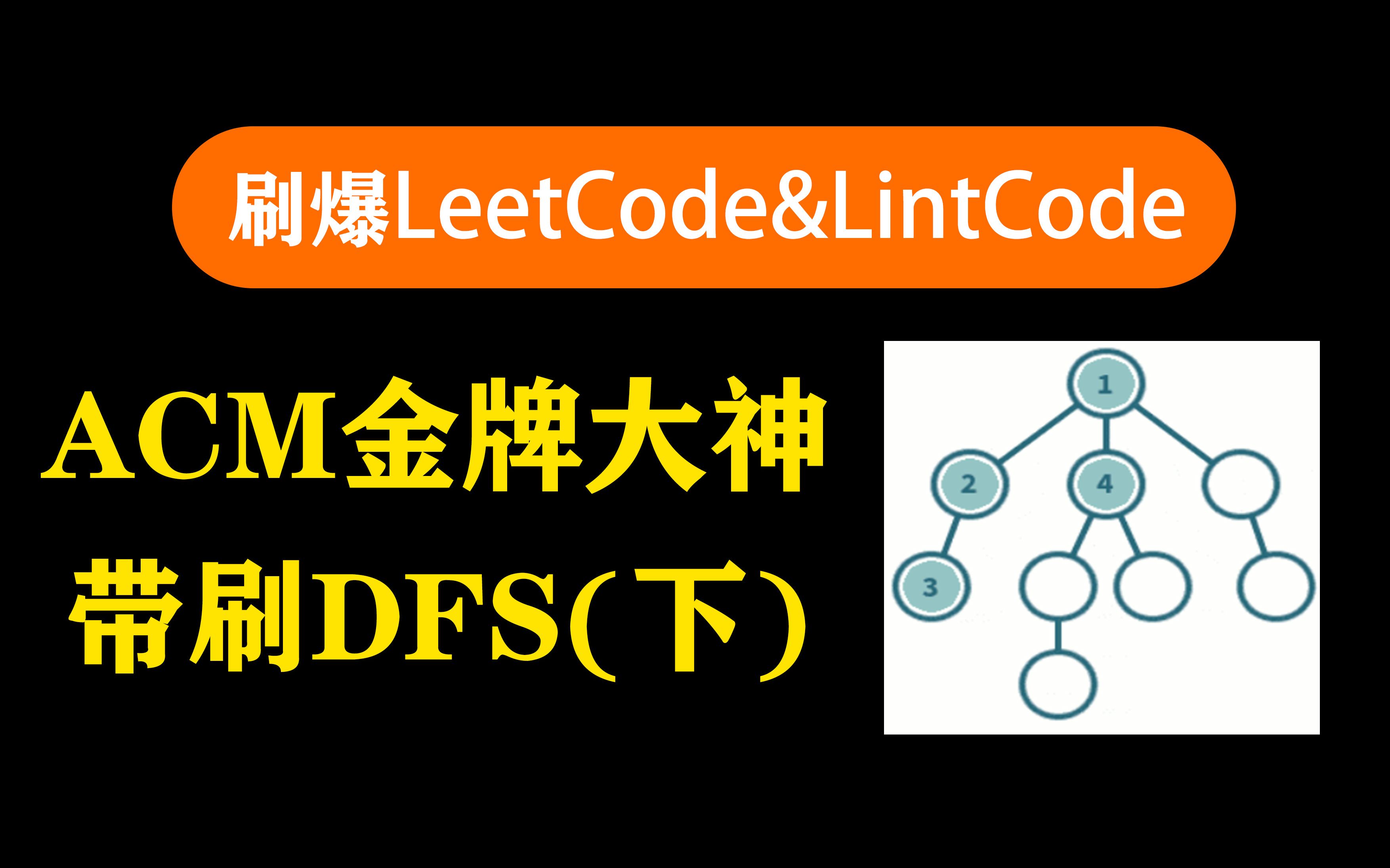 [图]刷爆LeetCode&LintCode ACM金牌大神带刷DFS（下）