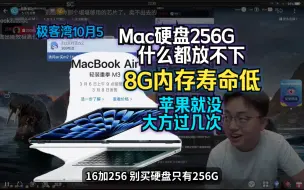 Download Video: Mac硬盘256G什么都放不下，8G内存寿命低，苹果就没大方过几次-极客湾