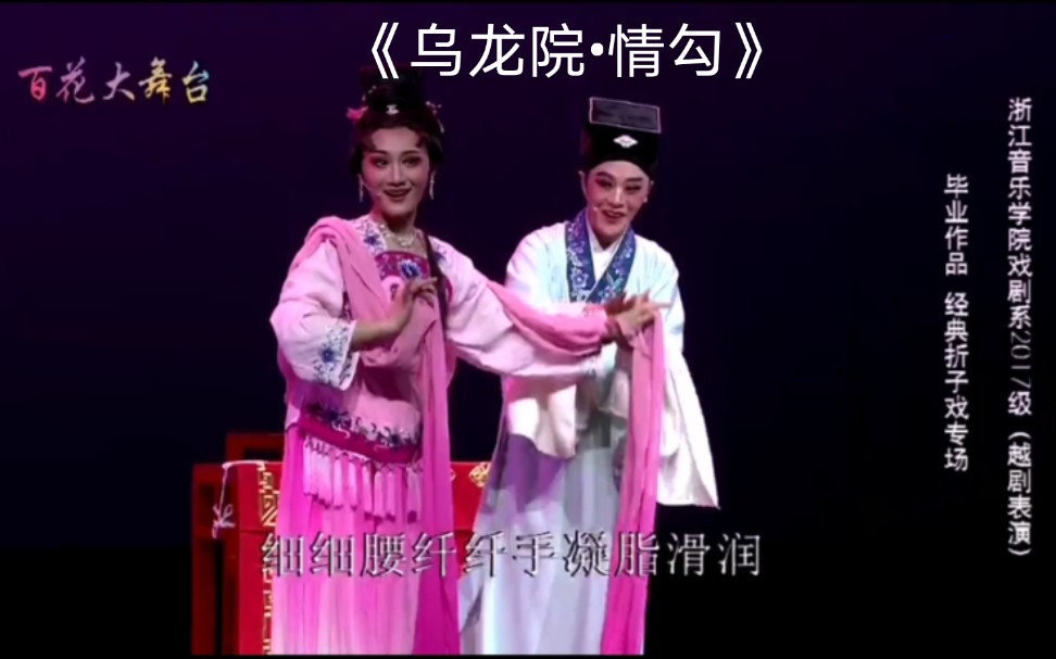 [图]浙江音乐学院戏剧系2017班（越剧表演）毕业作品折子戏专场《乌龙院•情勾》张三郎一齐春琴 ，阎惜娇一王金洪，主教老师一荆芳 沈建宏