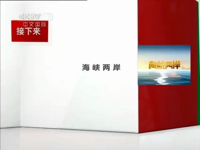 [图]【放送文化】2011 06 06 cctv4 海峡两岸开始前及结束后广告