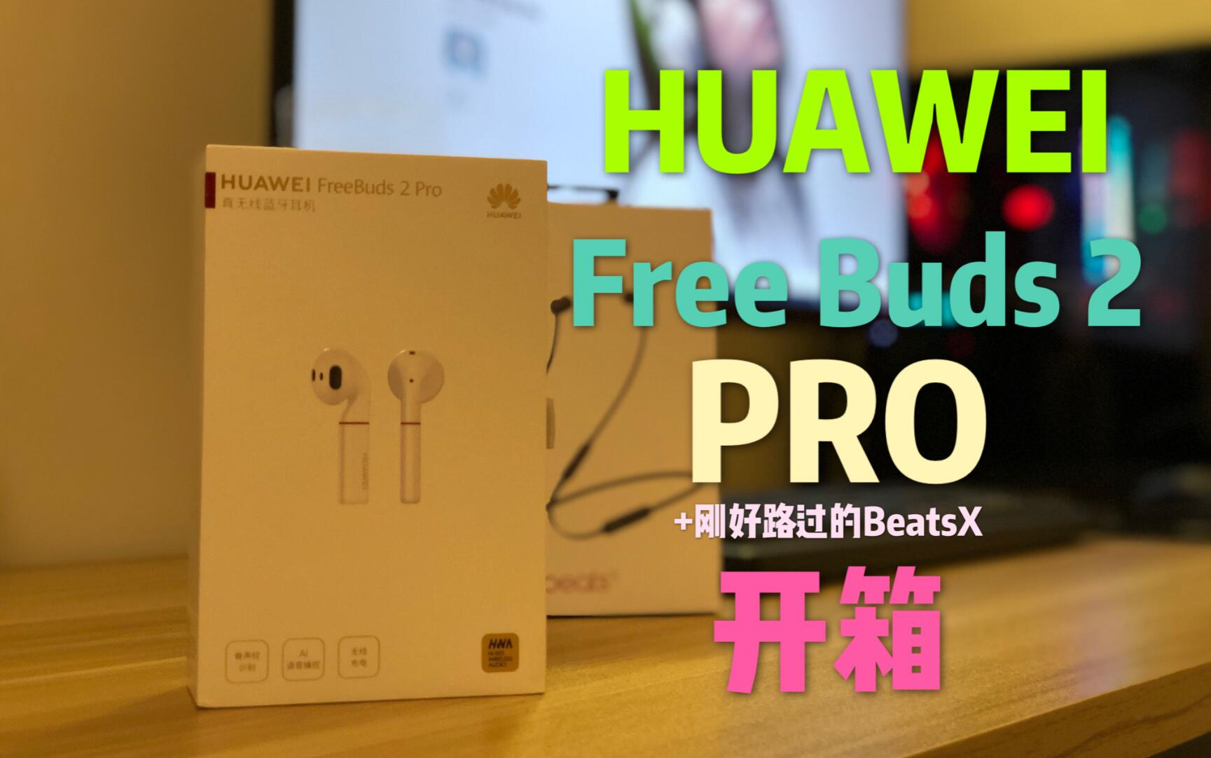 华为 HUAWEI FREE BUDS 2 PRO + BEATS X 简单开箱哔哩哔哩bilibili