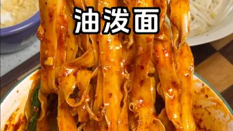 一口入魂的油泼面！