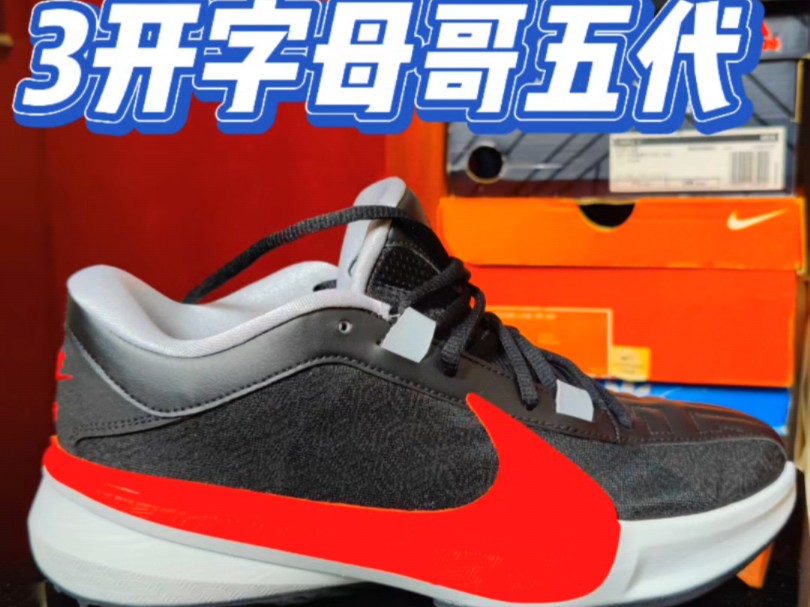 3开入手字母哥五代篮球鞋有哪些优缺点?