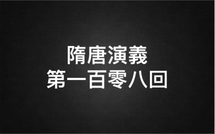 [图]隋唐演义-第一百零八回