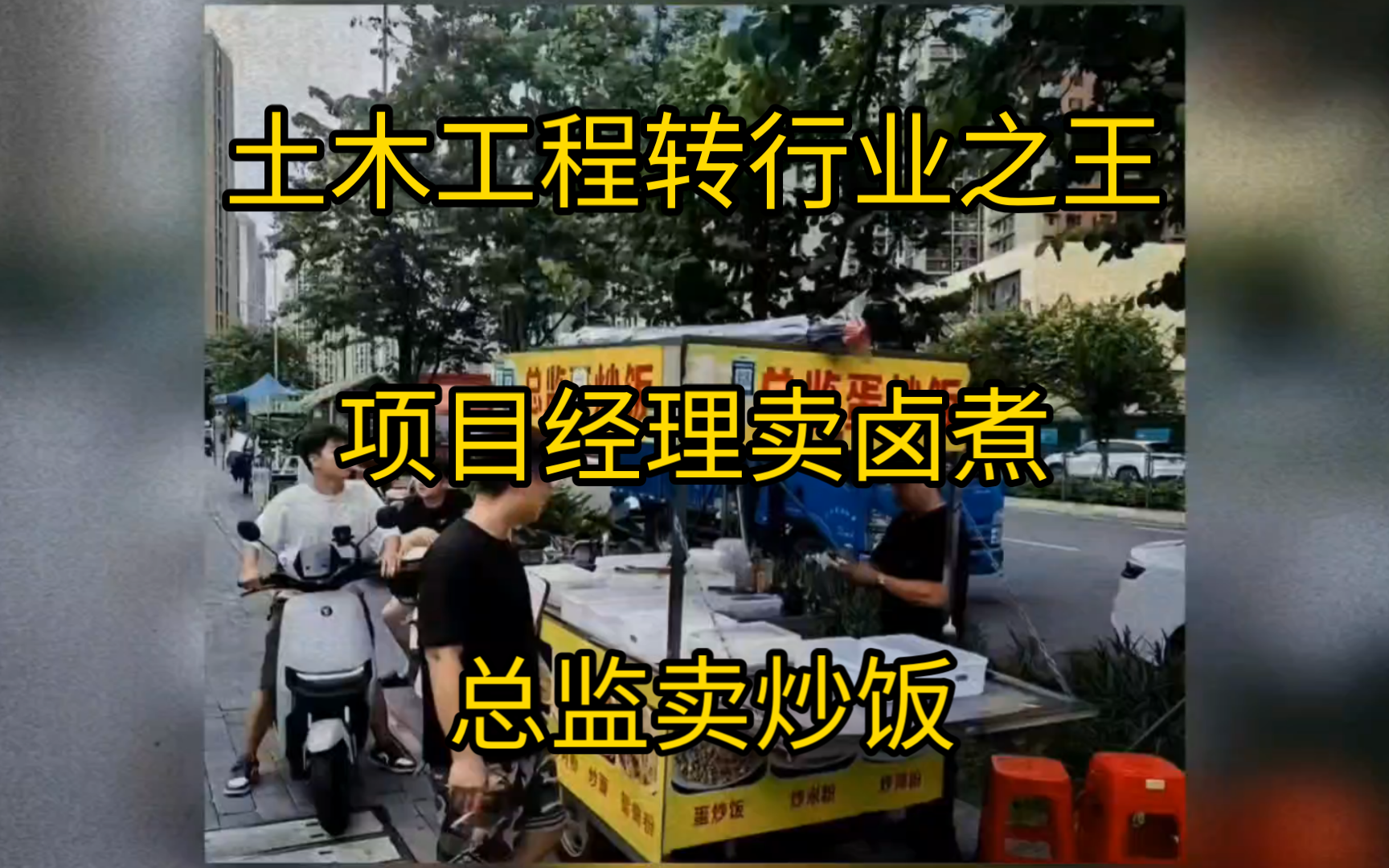 总监卖炒饭,项目经理卖卤煮,建筑师跑网约车,2024年土木工程是转行业之王!哔哩哔哩bilibili