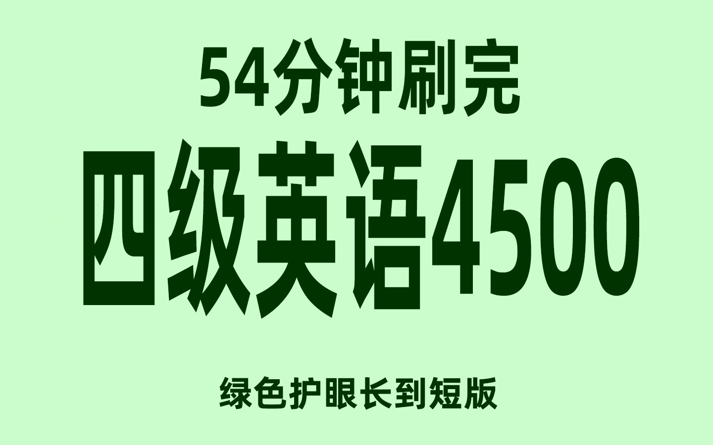 [图]54分钟刷完2023英语四级4500单词乱序版（绿色护眼长到短版）