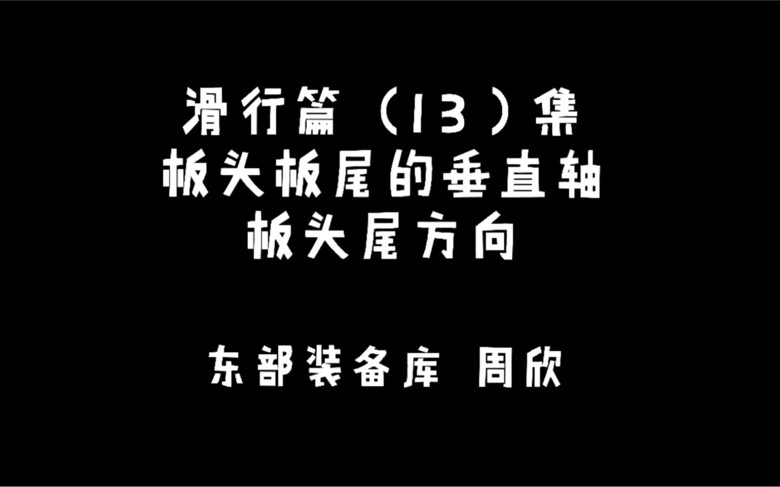 周欣单板滑雪教学 滑行篇 板头板尾垂直关系原理哔哩哔哩bilibili