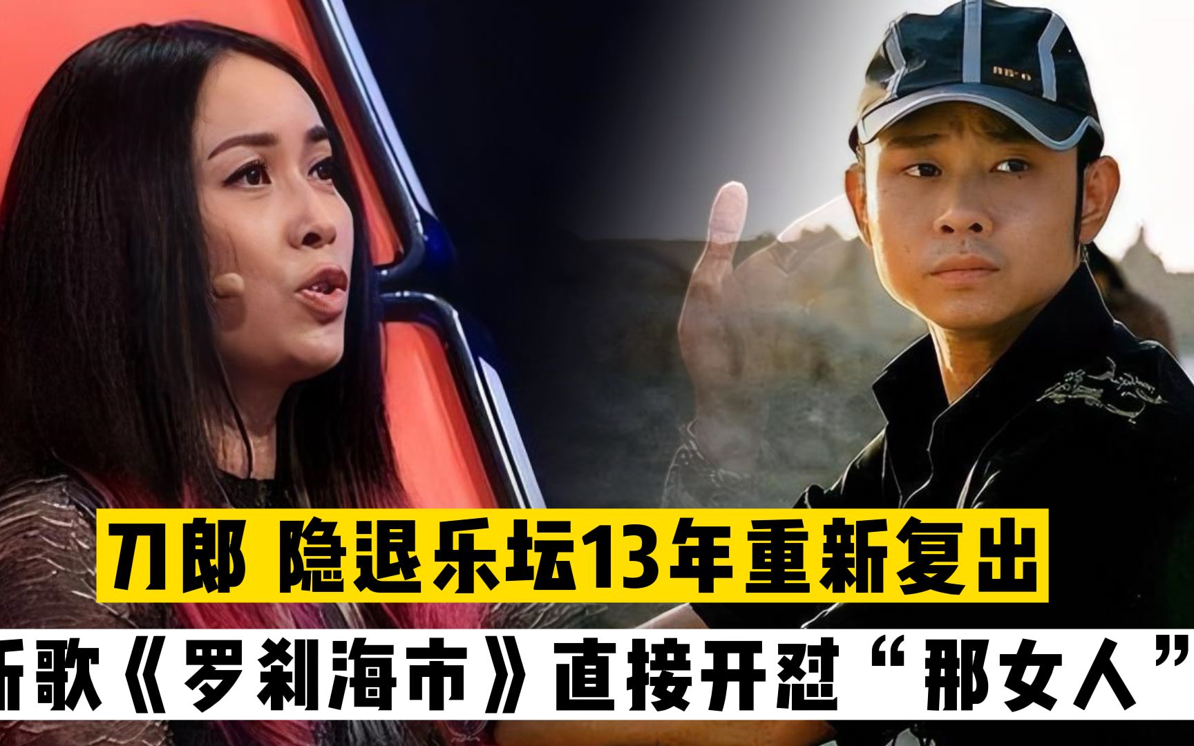 刀郎《罗刹海市》直接开怼那英,那英到底做了什么?