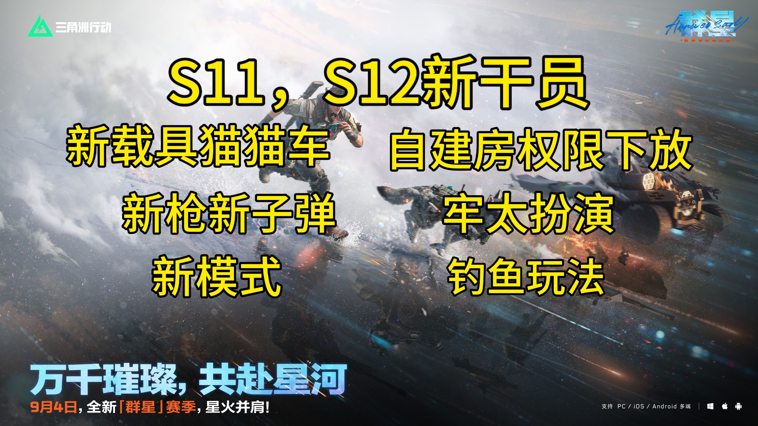 S11，S12新干员!策划爱国最新力作猫猫车!自建房权限下放!新枪新子弹新模式新地图新玩法!三角洲行动S11更新内容爆料