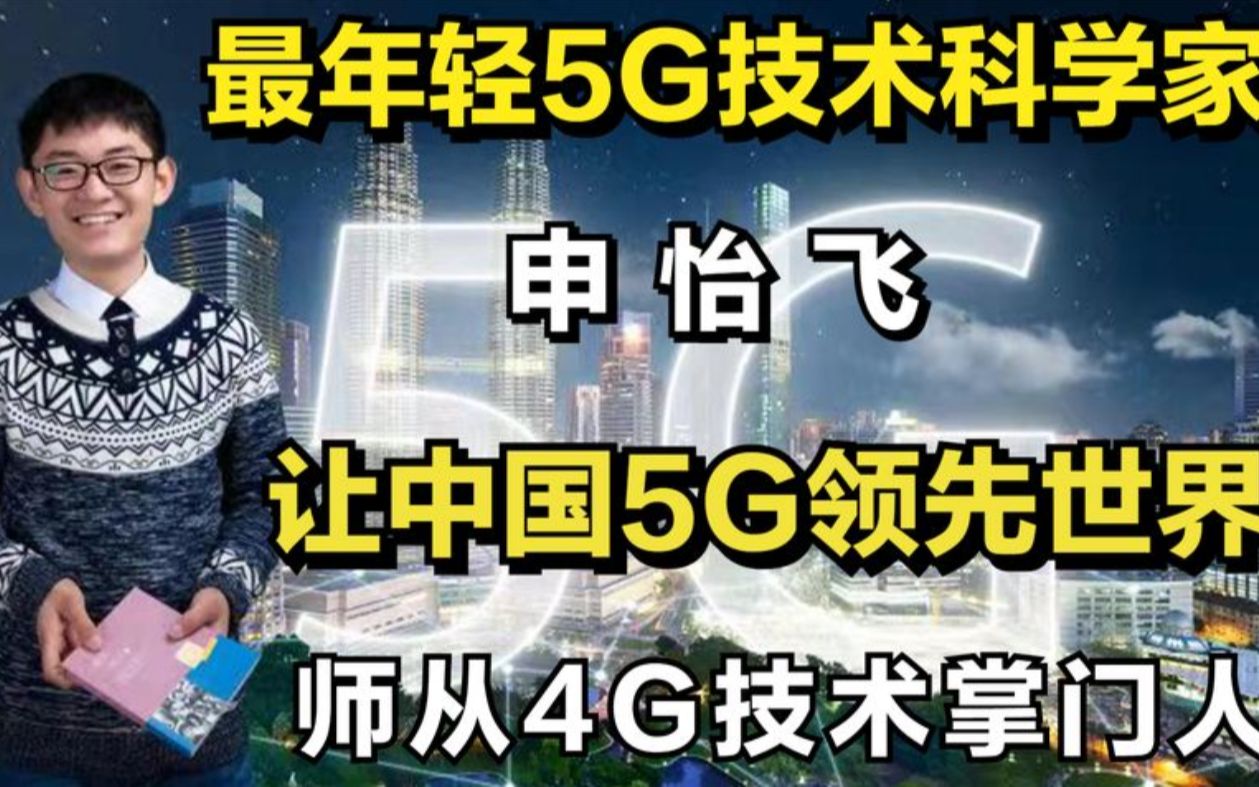 河北“神童”申怡飞:15岁考入东南大学,22岁5G方案被华为采用哔哩哔哩bilibili