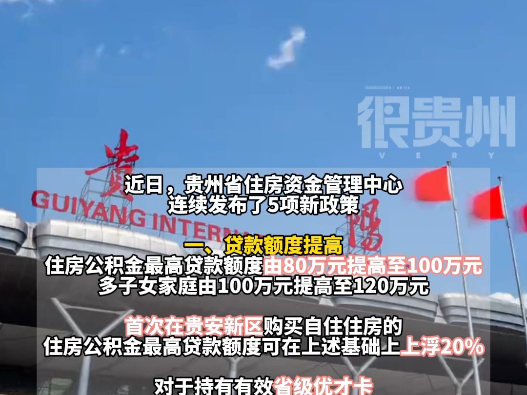 80万元提高至100万元!贵州发布5项公积金政策,2024年12月1日起施行哔哩哔哩bilibili