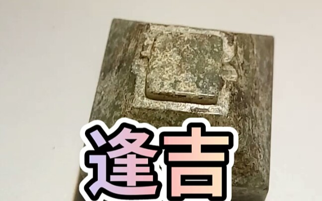 汉代吉语印“逢吉” 玉印 首次发现哔哩哔哩bilibili