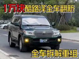 Video herunterladen: 仅花1万就给酷路泽进行全车翻新大整备