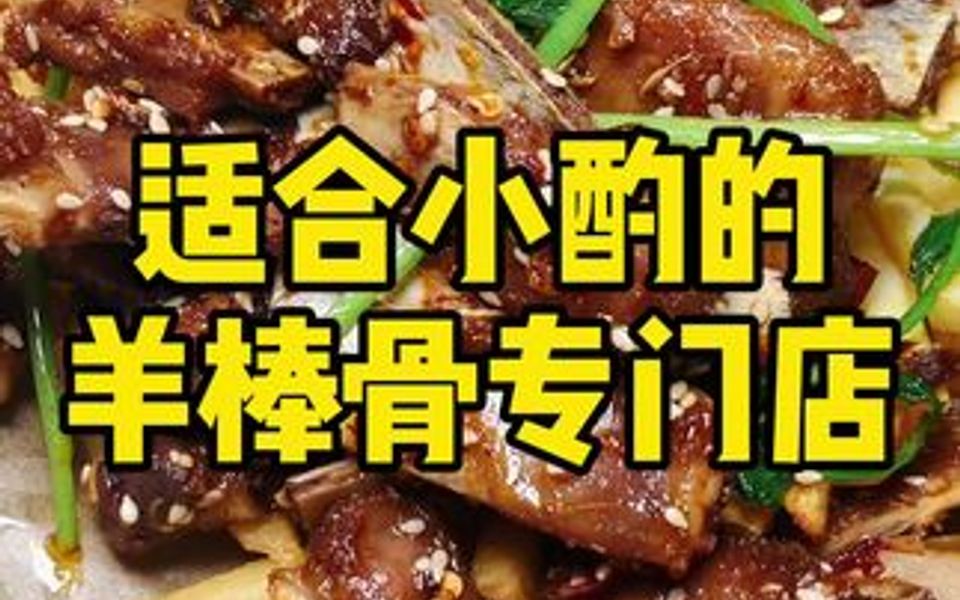 适合小酌的羊棒骨专门店哔哩哔哩bilibili