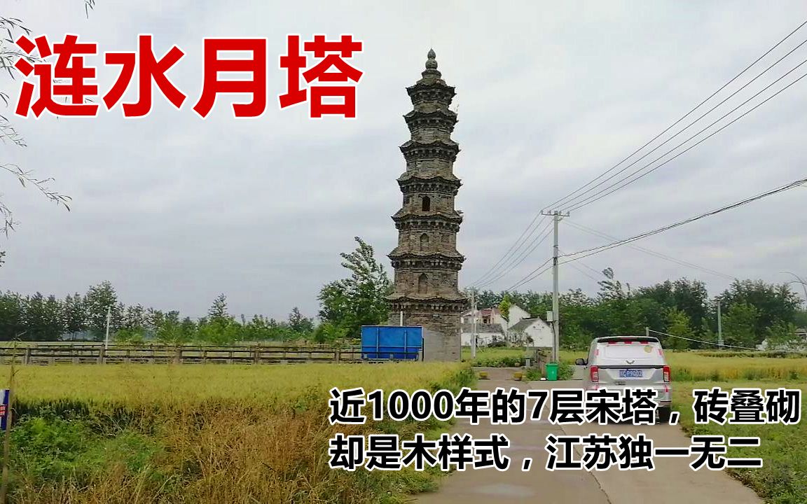 [图]涟水月塔：近1000年的7层宋塔，砖叠砌却是木样式，江苏独一无二