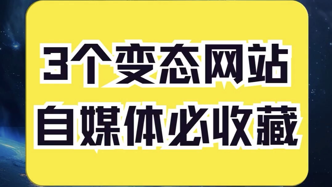 做自媒体必须收藏的三个变态网站Aconvert任何文件格式转换工具,森平音效库1800种音效,Pic copilot图片处理工具哔哩哔哩bilibili