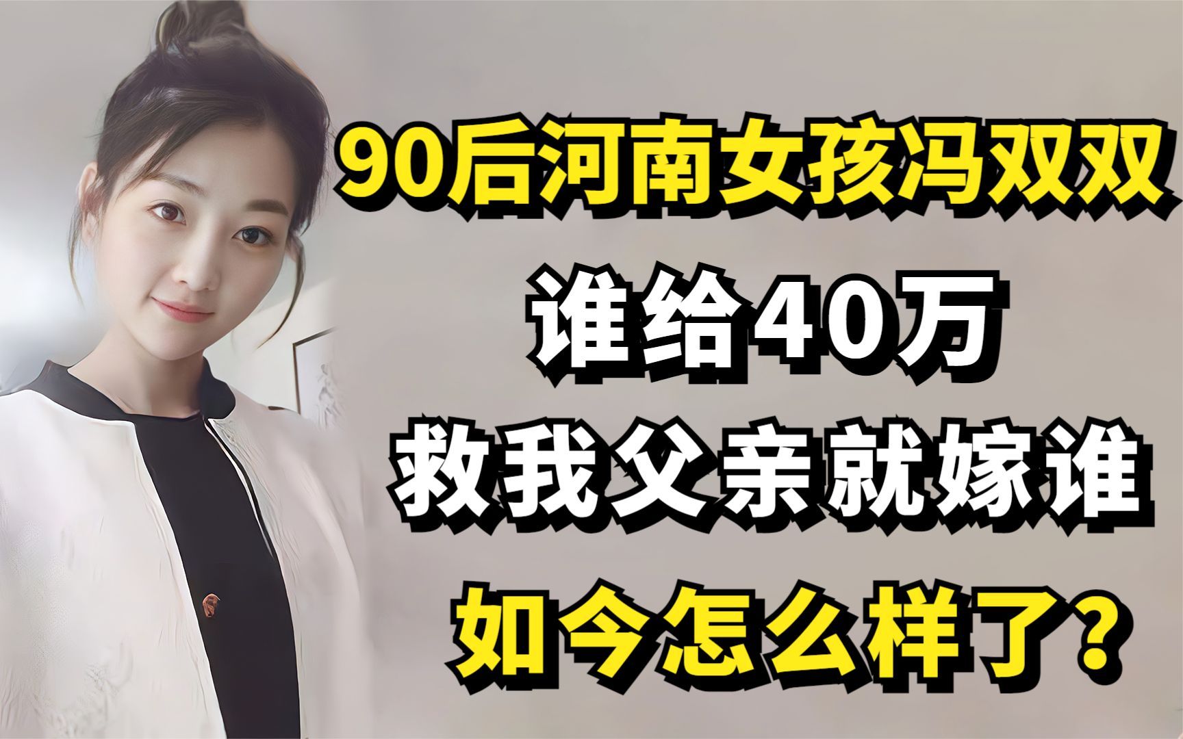 90后河南女孩冯双双:谁给40万救我父亲就嫁谁,如今怎么样了?哔哩哔哩bilibili