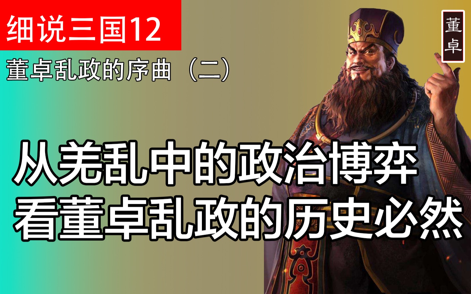 为什么说董卓乱政是一种历史必然?