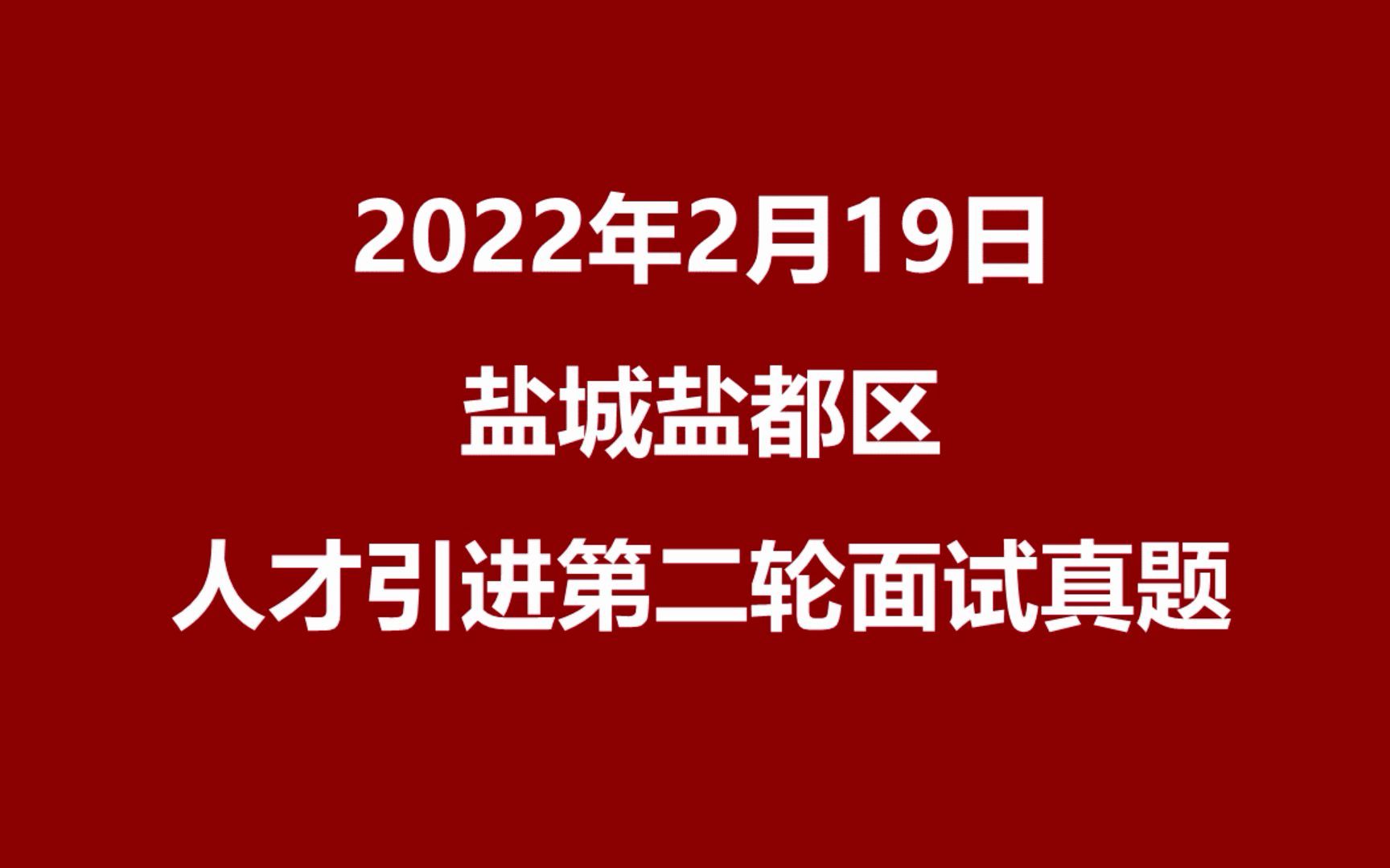 2022年2月19日盐城市盐都区人才引进第二轮面试真题哔哩哔哩bilibili