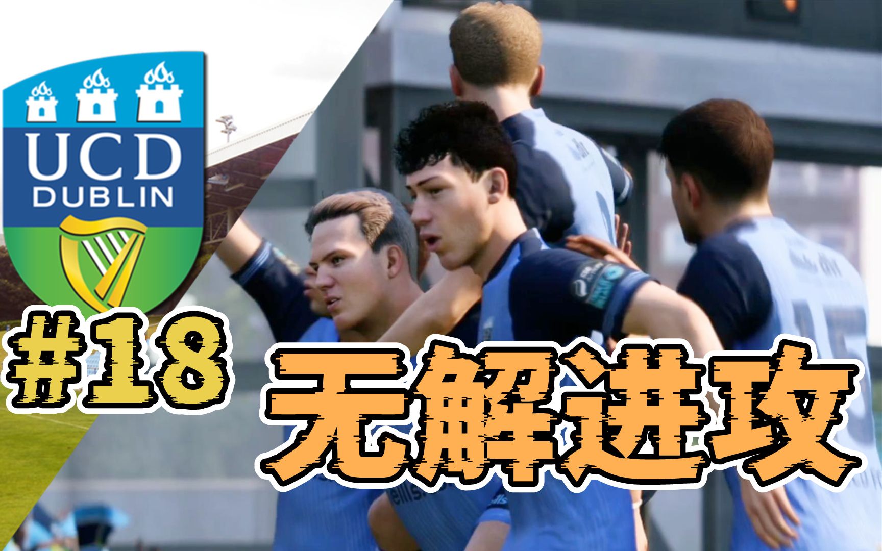 都柏林大学攻势足球无人能挡!
