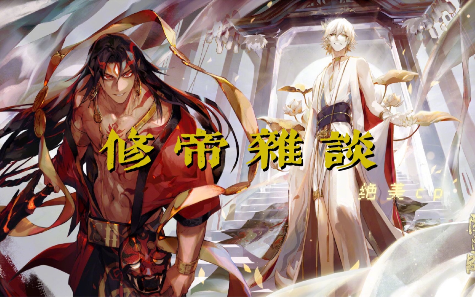 【修帝】cp杂谈/这对绝美cp为什么这么吸引人_哔哩哔哩_bilibili