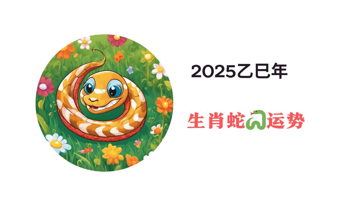 生肖蛇的今日的运势(生肖蛇今日运势运程)