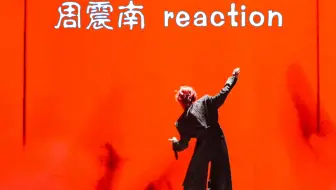 Tải video: 周震南 reaction ｜ 来看闪光的夏天舞台大合集