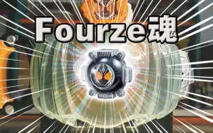 Download Video: 宇宙来啦~！假面骑士𝑮𝒉𝒐𝒔𝒕·Fourze魂全联动音效【丝滑展示】