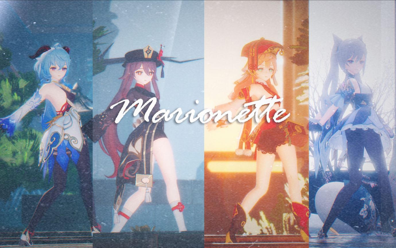 [图]【MMD】原神-Marionette