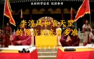 Video herunterladen: 李淳风和袁天罡的预言到底有多准