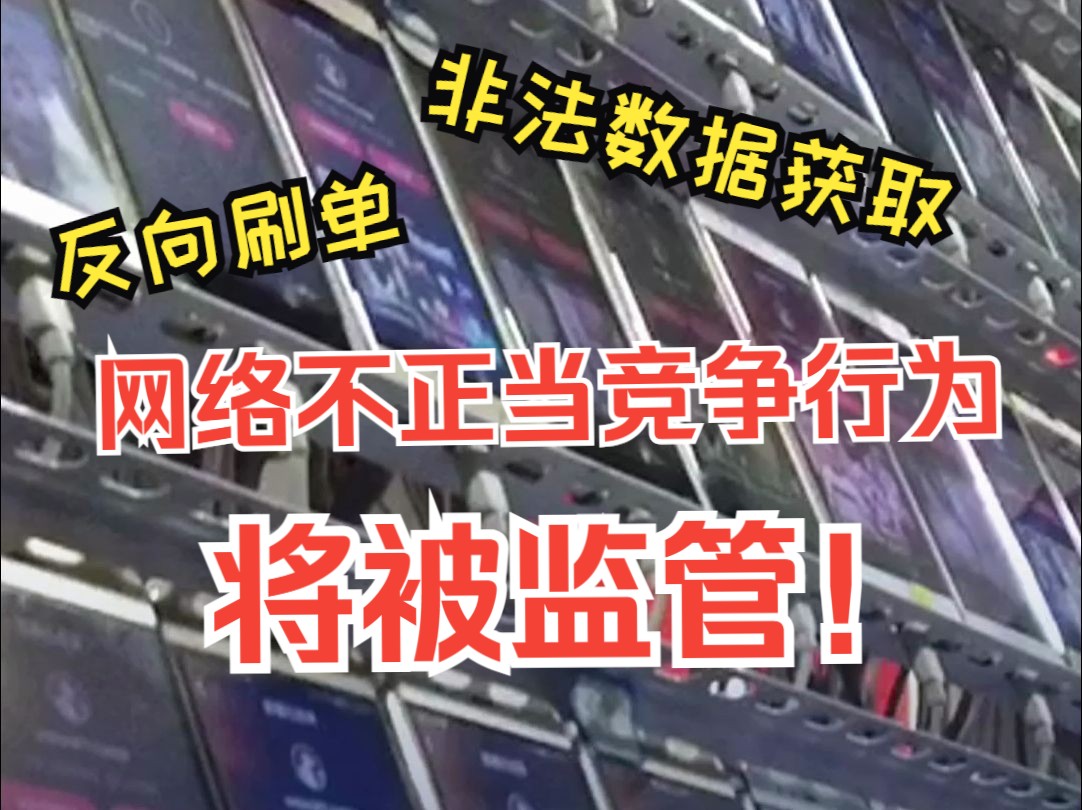 反向刷单、非法数据获取等网络不正当竞争行为 将被监管!哔哩哔哩bilibili