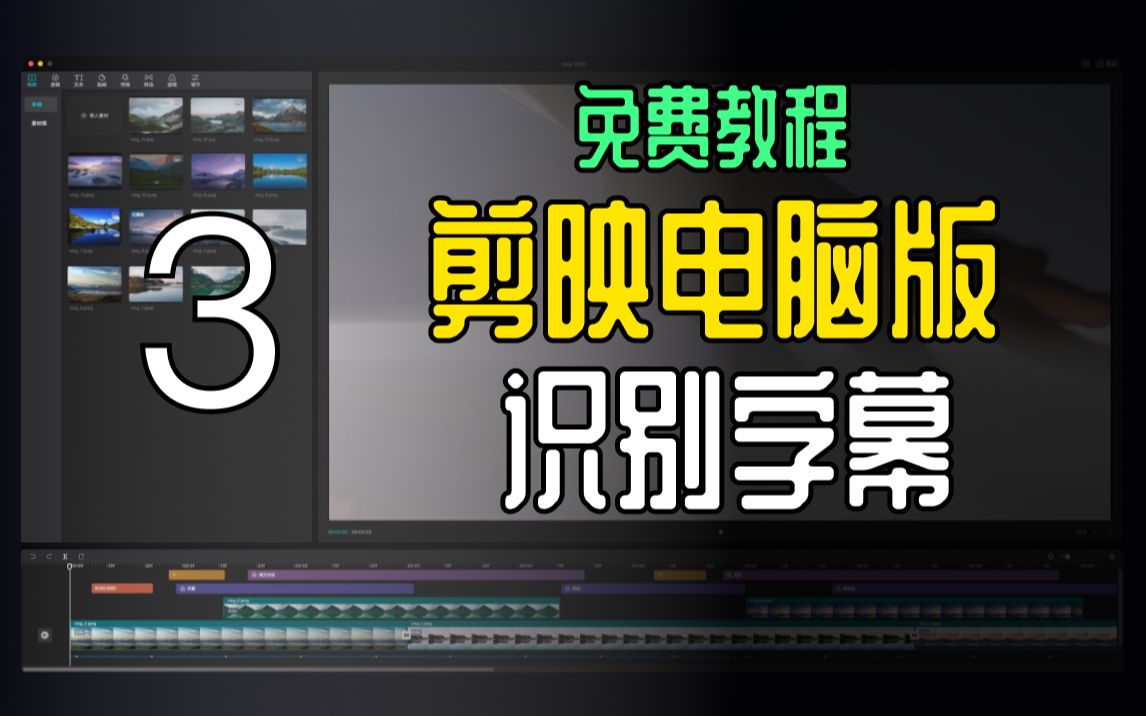 剪映电脑专业版免费教程——自动识别字幕哔哩哔哩bilibili