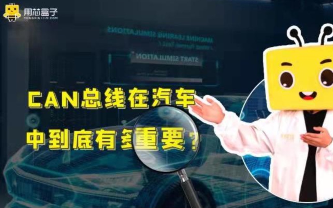 CAN总线的作用是什么?哔哩哔哩bilibili