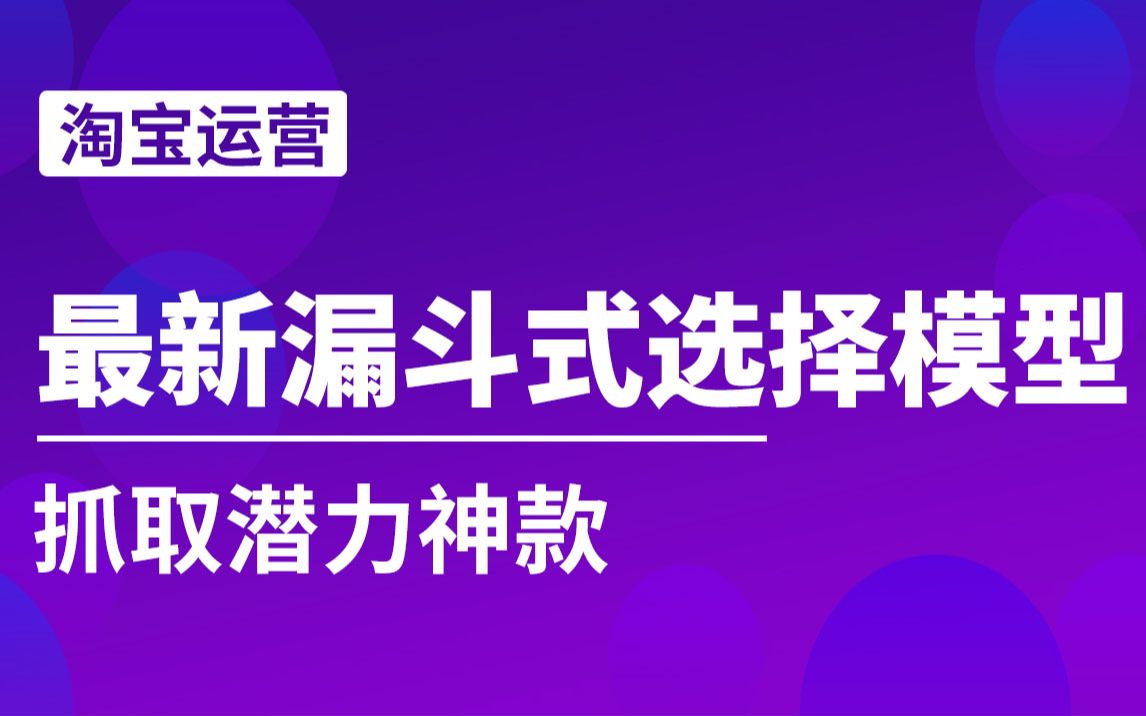 最新漏斗式选择模型!抓取潜力神款!哔哩哔哩bilibili