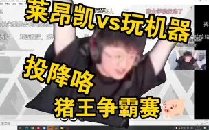 莱昂凯vs玩机器！猪王争霸赛！直接被0-2暴打了！莱昂凯直接双手投降了！