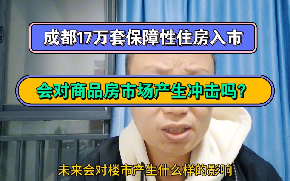 成都上线17万套保障性住房,会对成都商品房市场产生冲击吗?哔哩哔哩bilibili