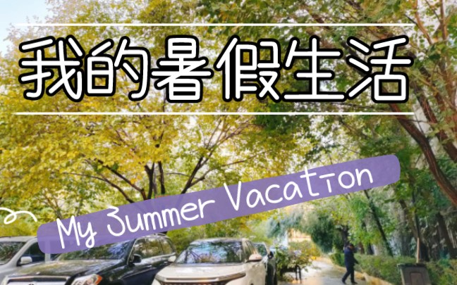 [图]【vlog】我的暑假My summer vacation