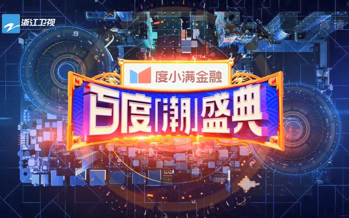 百度潮盛典哔哩哔哩bilibili