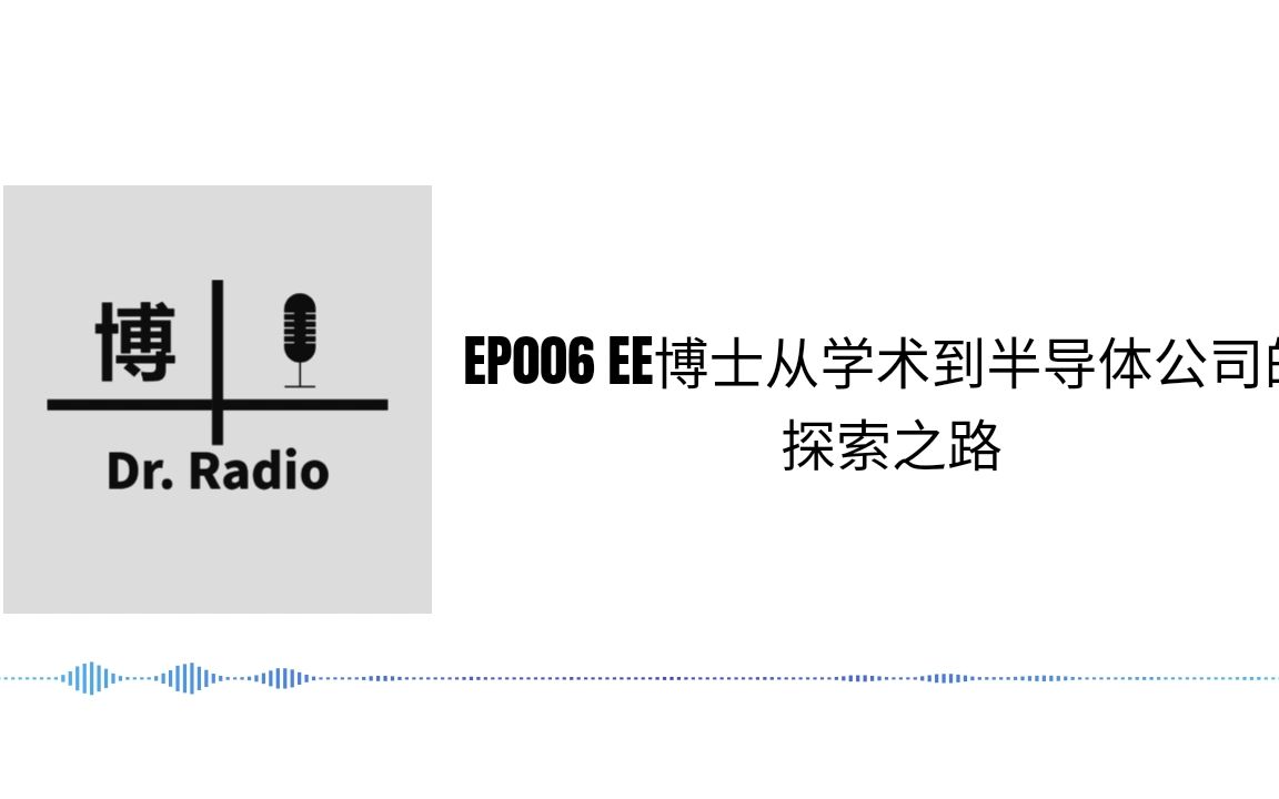 EE博士从学术到半导体公司的探索之路【博士屯Radio EP006】哔哩哔哩bilibili