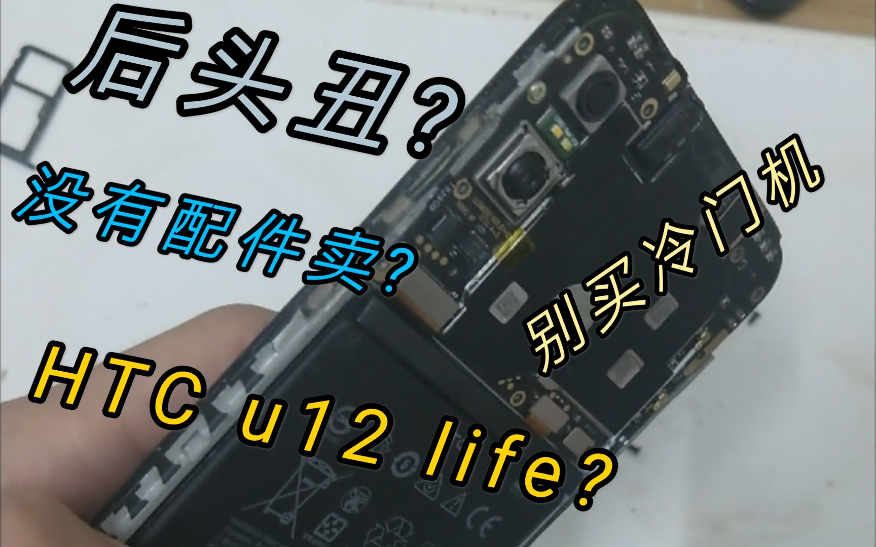 拆一部超冷门的安卓机 htc u12 life,想更换开机排线 ,结果全网都没有排线配件可以买.哔哩哔哩bilibili