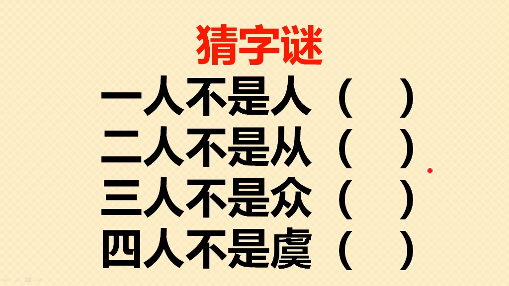 猜字谜:一人不是人?二人不是从?三人不是众?哔哩哔哩bilibili