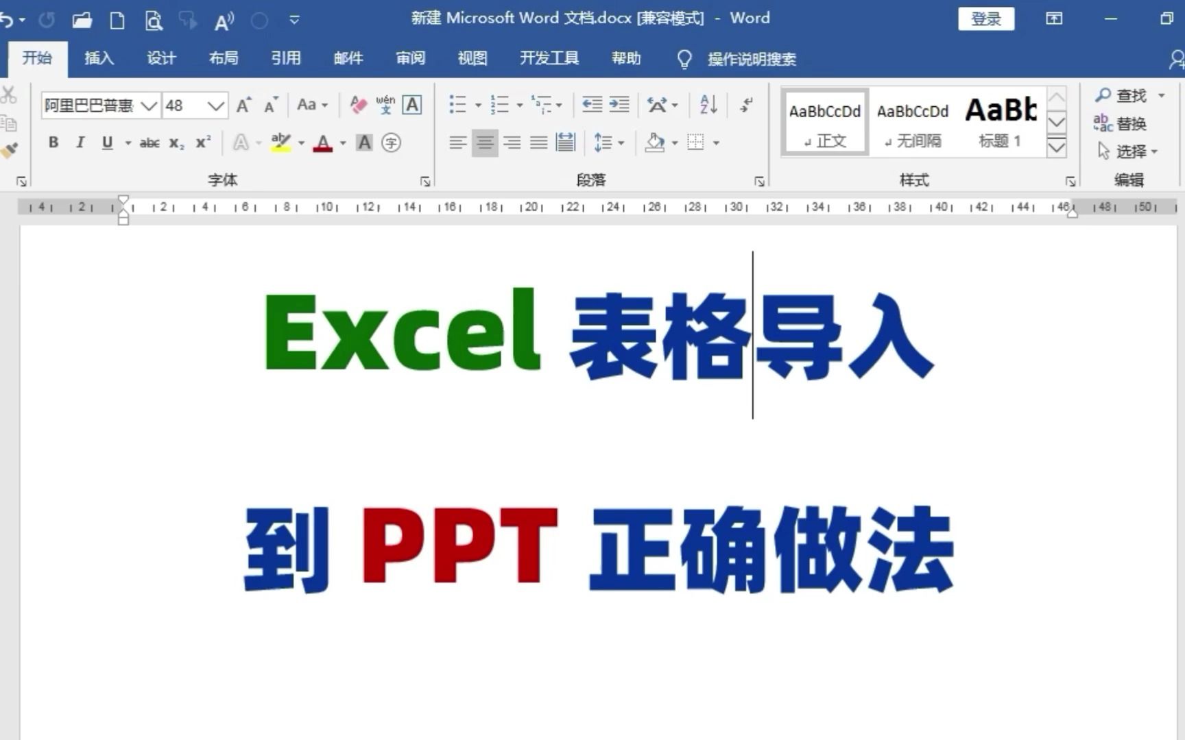 Excel表格,如何正确导入到PPT演示文稿中?